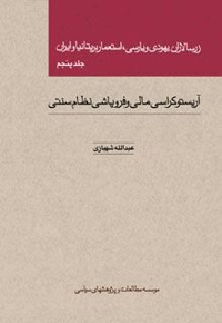زرسالاران یهودی و پارسی استعمار بریتانیا و ایران جلد 5